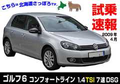 試乗速報|フォルクスワーゲン・6代目ゴルフ