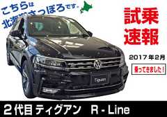 試乗速報|フォルクスワーゲン・2代目ティグアンRライン