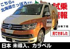 試乗速報|フォルクスワーゲン・カラベル