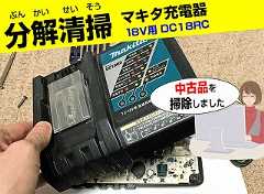 マキタ・DC18RC分解清掃