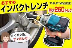 マキタ・インパクトレンチTW285D