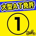 大型AT限定免許取得への道。小型AT限定解除からなら156,200円