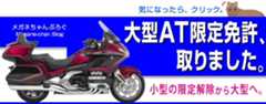 大型自動二輪AT限定免許、取りました