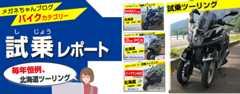 今まで試乗したバイク・スクーターの一覧記事です。