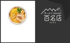 ラーメン HOKKAIDO 百名店