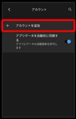 アカウントを追加