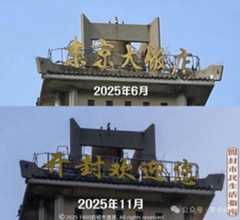 河南省開封市の「東京大飯店」の看板が変更されたが…(微博から)