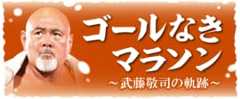 武藤連載
