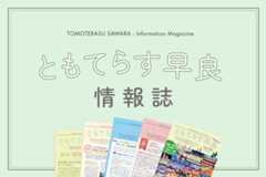 ともてらす早良情報誌