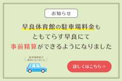 早良体育館の駐車場料金も事前精算ができるようになりました
