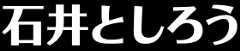 石井としろう 西宮市長