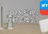 【集中力UP】NETATMO+IFTTT+SwitchBotでCO2濃度を監視+自動換気する方法