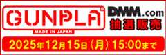 【DMM】ガンプラ抽選販売