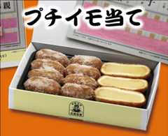 プチイモ当て メイン写真