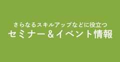 セミナー&イベント