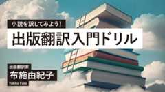 出版翻訳入門ドリル