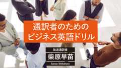 通訳者のためのビジネス英語ドリル