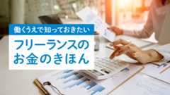 フリーランスのお金のきほん