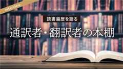 通訳者・翻訳者の本棚