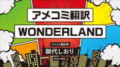 アメコミ翻訳WONDERLAND