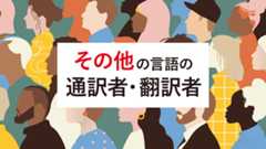 その他の言語の通訳者・翻訳者