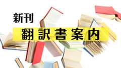新刊翻訳書案内