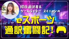 eスポーツ通訳奮闘記!