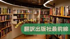 翻訳出版社最前線