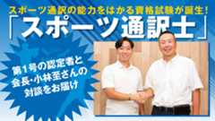 スポーツ通訳の能力をはかる資格試験が誕生!<br />「スポーツ通訳士」第1号の認定者と会長・小林至さんの対談をお届け