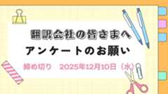翻訳会社の皆さまへアンケートのお願い<br />【締切12月10日(水)/掲載データ贈呈】