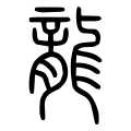 Example: the Chinese character 龍/龙 in seal script