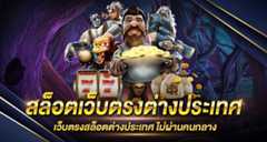 สล็อต เว็บตรง ต่างประเทศ