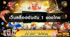 สล็อตเว็บตรง อันดับ 1