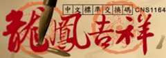 CNS11643 中文全字庫