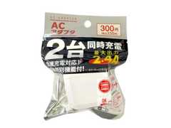 ACアダプタ(2ポート、2.4A)300円(税込330円)USBポート2個付き。あると便利だけど、買うと高いよな……的なアイテムの代表例。この価格なら買いでしょう