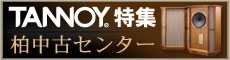 TANNOY特集 柏中古センター