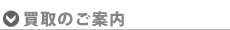 買取のご案内