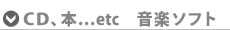 音楽ソフト