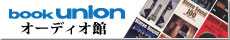 bookunion オーディオ館