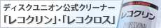 レコクリン