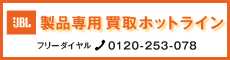 JBL買取ホットライン