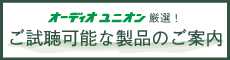 オーディオユニオン厳選!ご試聴可能な製品のご案内