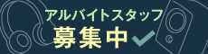オーディオユニオン アルバイト募集のお知らせ