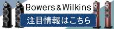 Bowers & Wilkins 注目情報まとめ