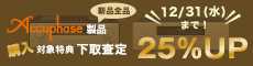 Accuphase製品(新品全品) 購入対象特典 下取25%UPキャンペーン!12/31(水)まで