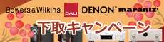 B&W DALI DENON marantz 2025年秋 下取キャンペーン 12/31(水)まで!