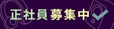 オーディオユニオン 正社員募集のお知らせ