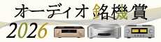 2026オーディオ銘機賞特集!