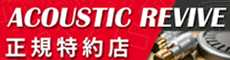 オーディオユニオンはAPLAS特約店です。ACOUSTIC REVIVE製品ご試聴可能!