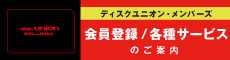 ディスクユニオンメンバーズ特典